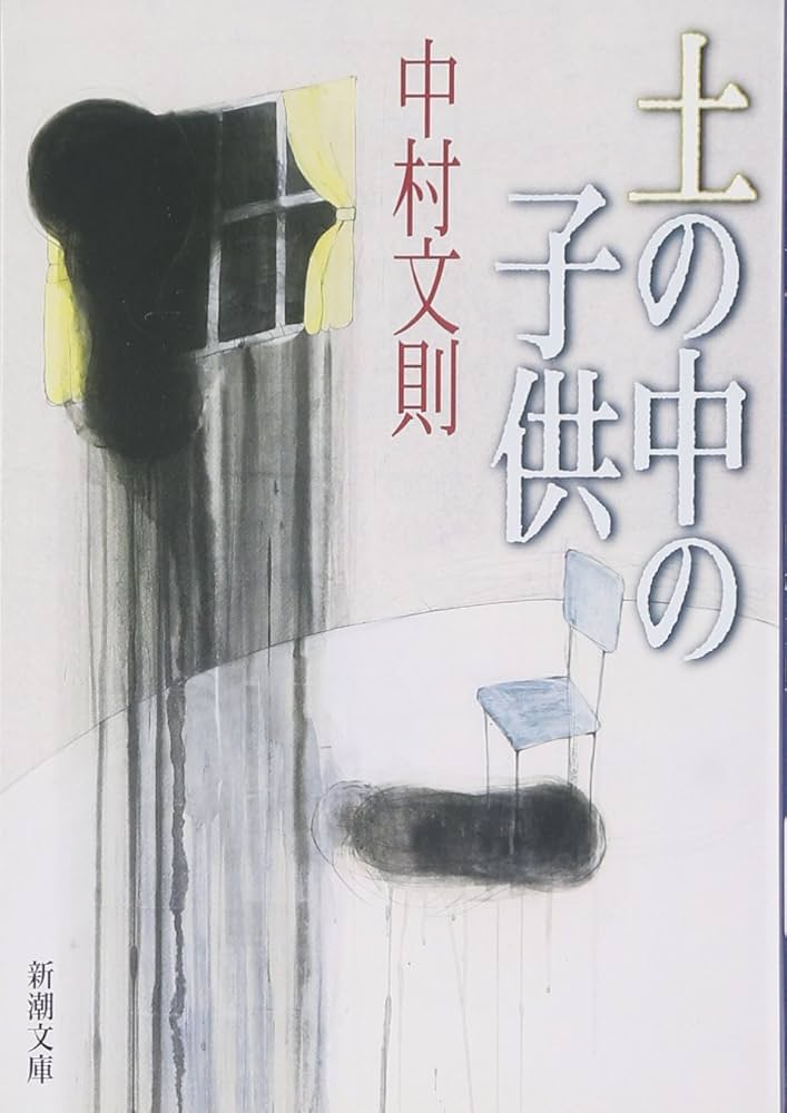中村文則 土の中の子供 小説