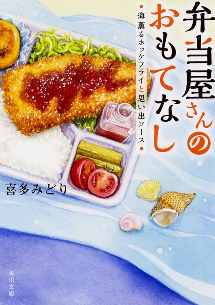 喜多みどり 弁当屋さんのおもてなし 海薫るホッケフライと思い出ソース 小説