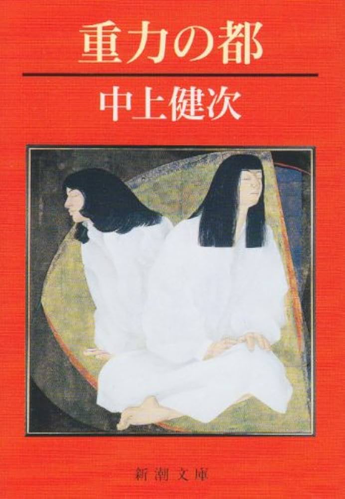 中上健次 重力の都 小説