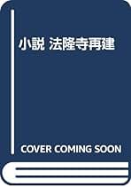 岡田誠三 小説 法隆寺再建