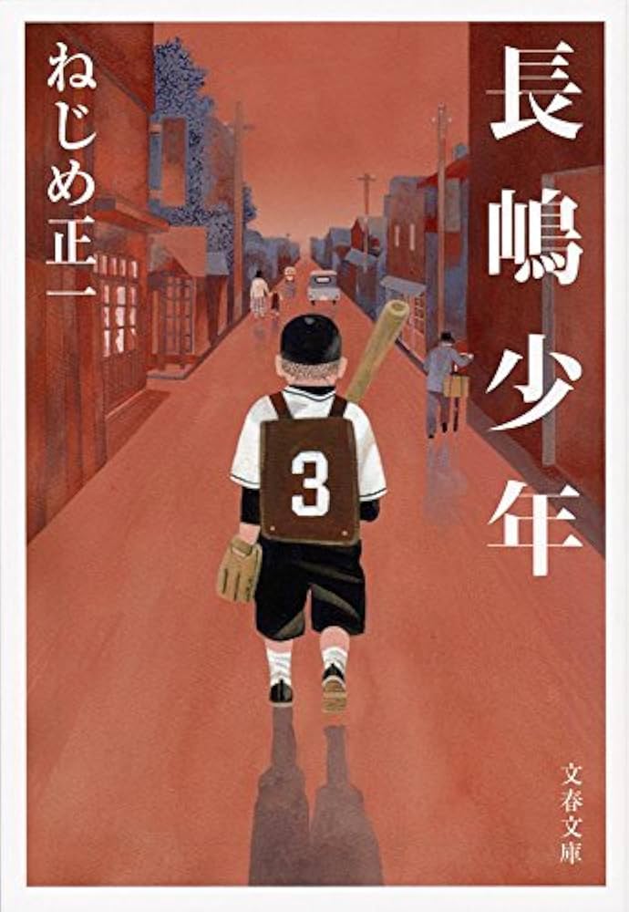 ねじめ正一 長嶋少年 小説