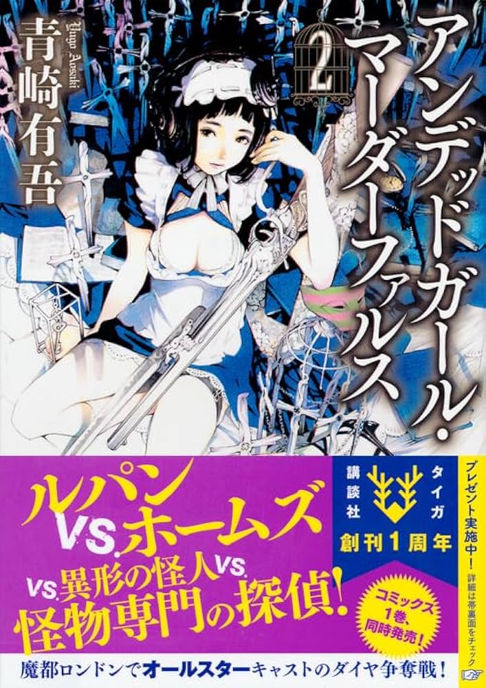 青崎有吾 アンデッドガール・マーダーファルス 2 小説