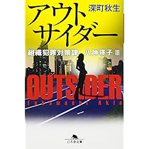 深町秋生 ファズイーター 組織犯罪対策課 八神瑛子 小説