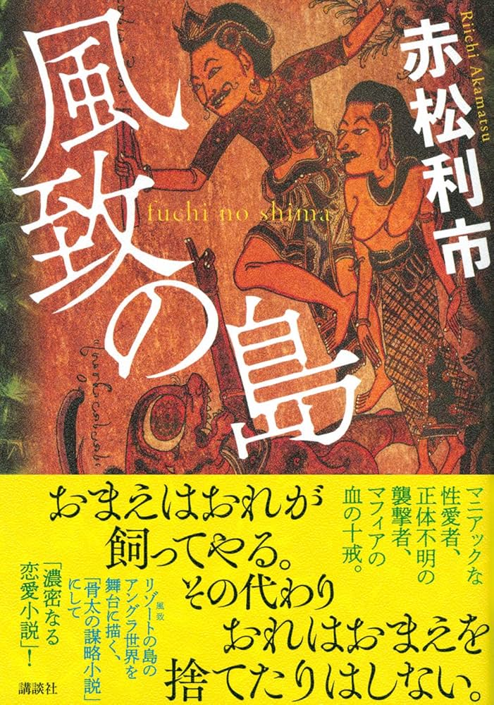 赤松利市 風致の島 小説