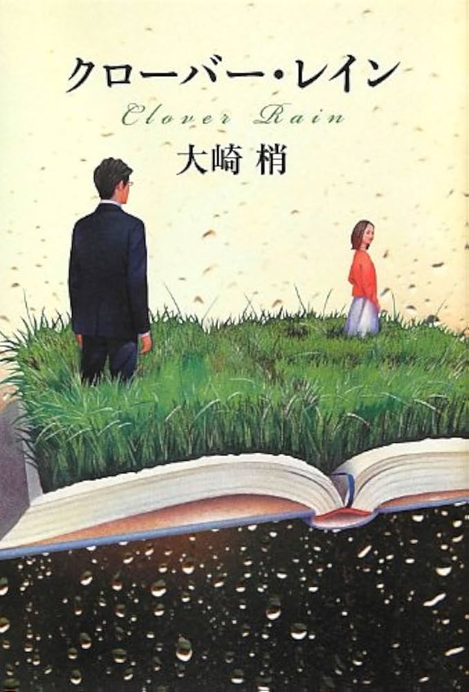 大崎梢 クローバー・レイン 小説