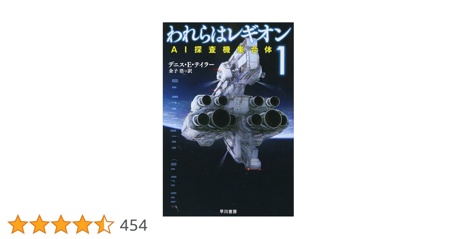 われらはレギオン. 1 デニス・E・テイラー 小説