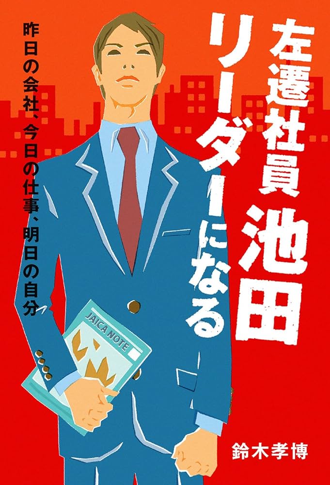 左遷社員池田 リーダーになる 鈴木孝博 小説