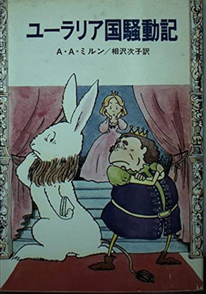 A・A・ミルン ユーラリア国騒動記 小説