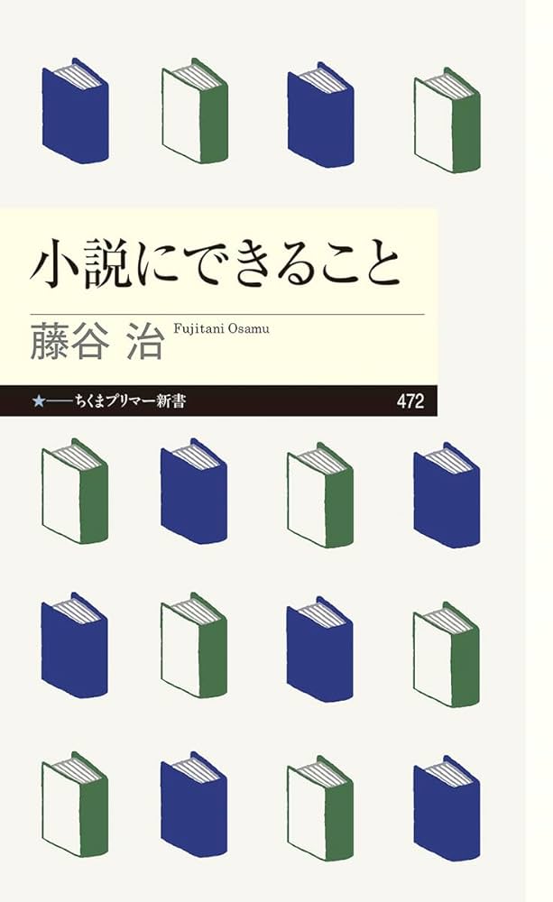 藤谷治 小説にできること
