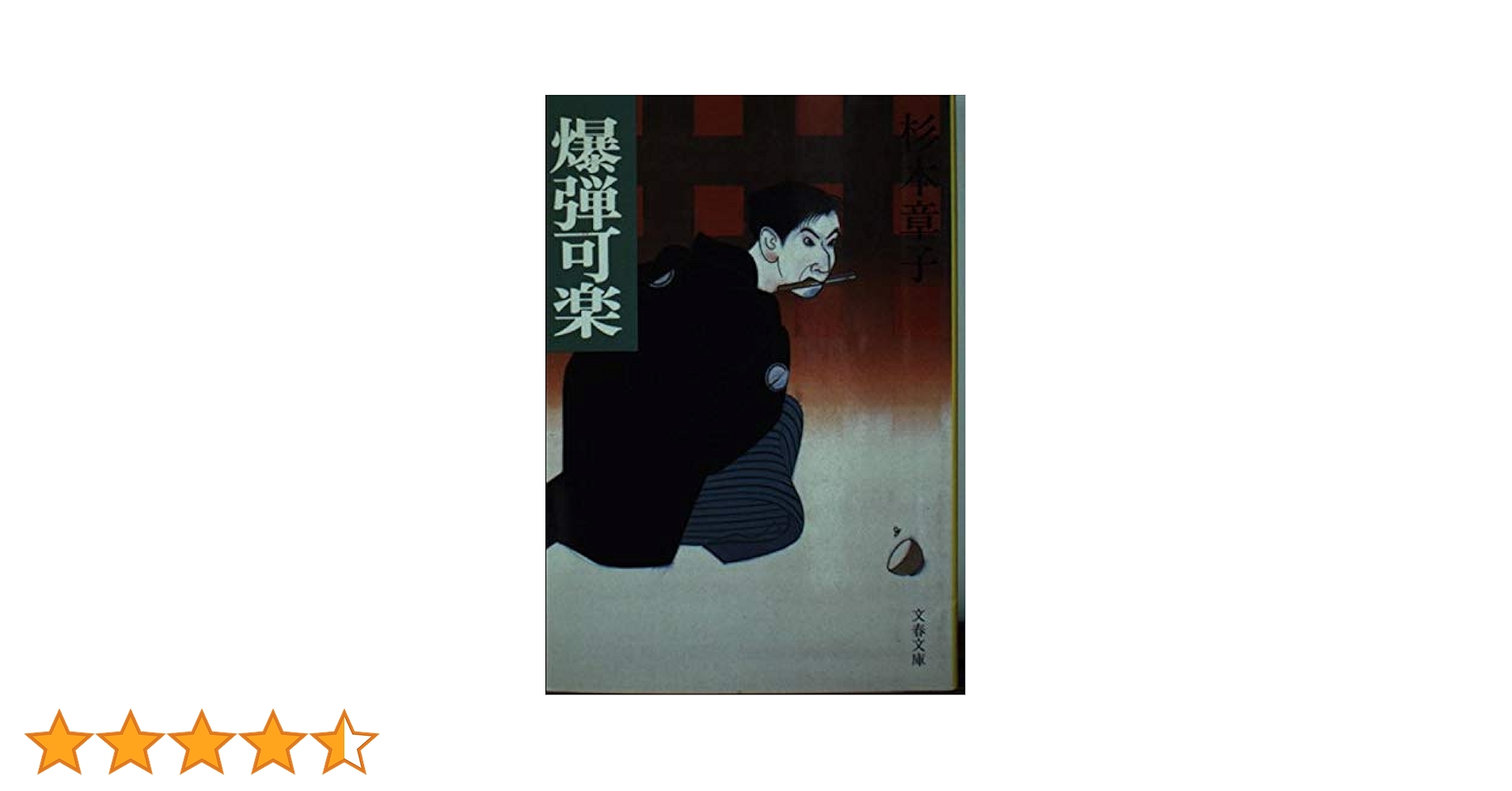 杉本章子 爆弾可楽 小説