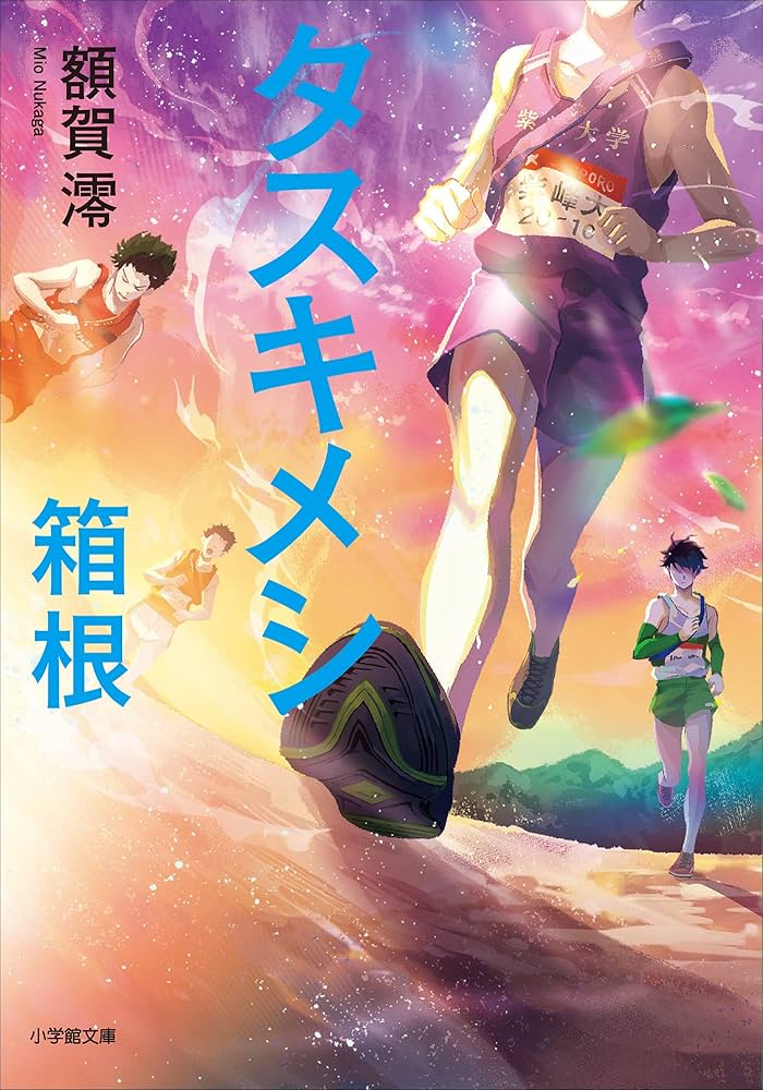 額賀澪 タスキメシ 箱根 小説