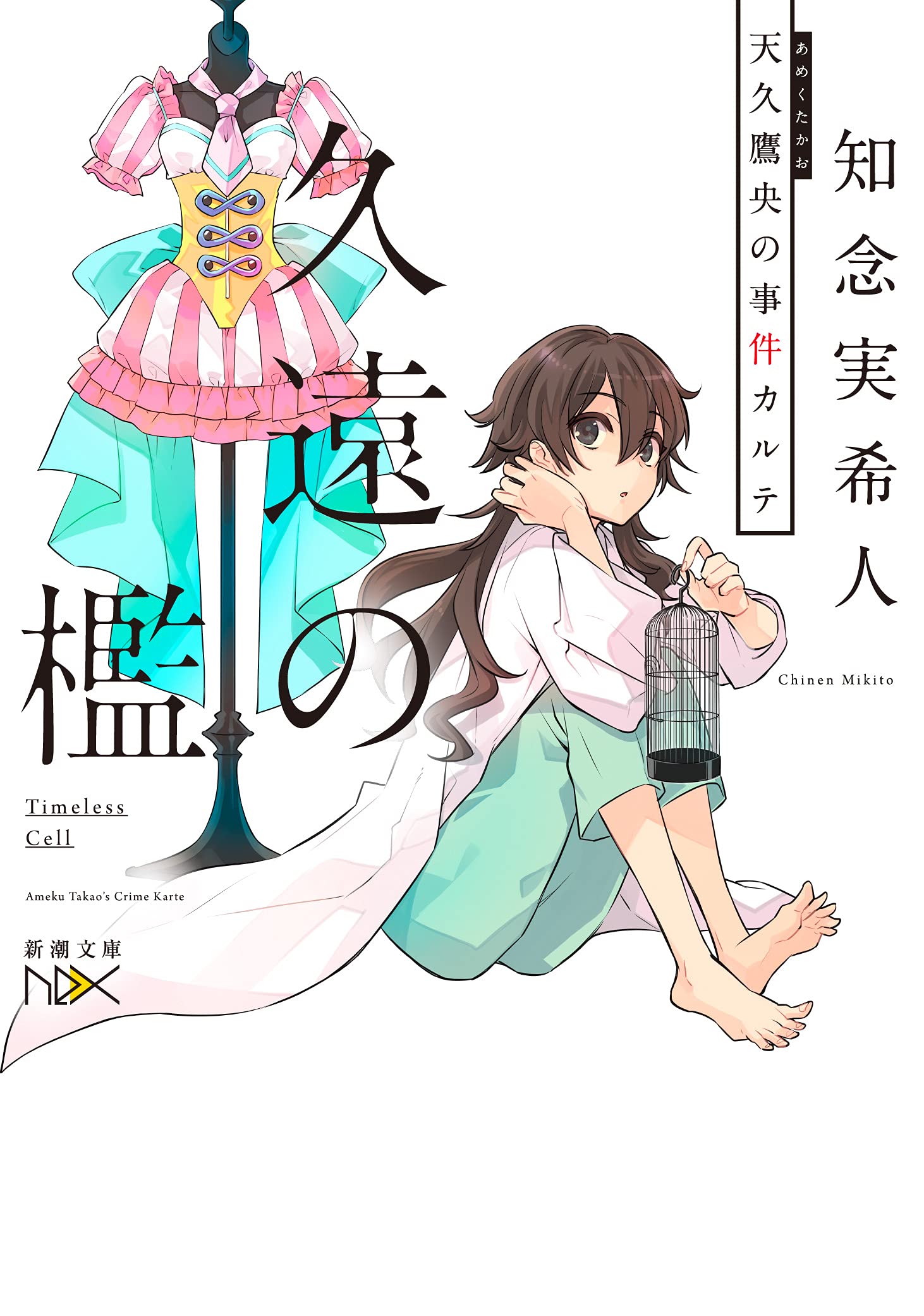 久遠の檻 天久鷹央の事件カルテ 知念実希人 小説