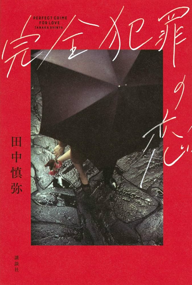 田中慎弥 完全犯罪の恋 小説