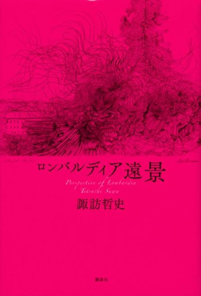 諏訪哲史 ロンバルディア遠景 小説