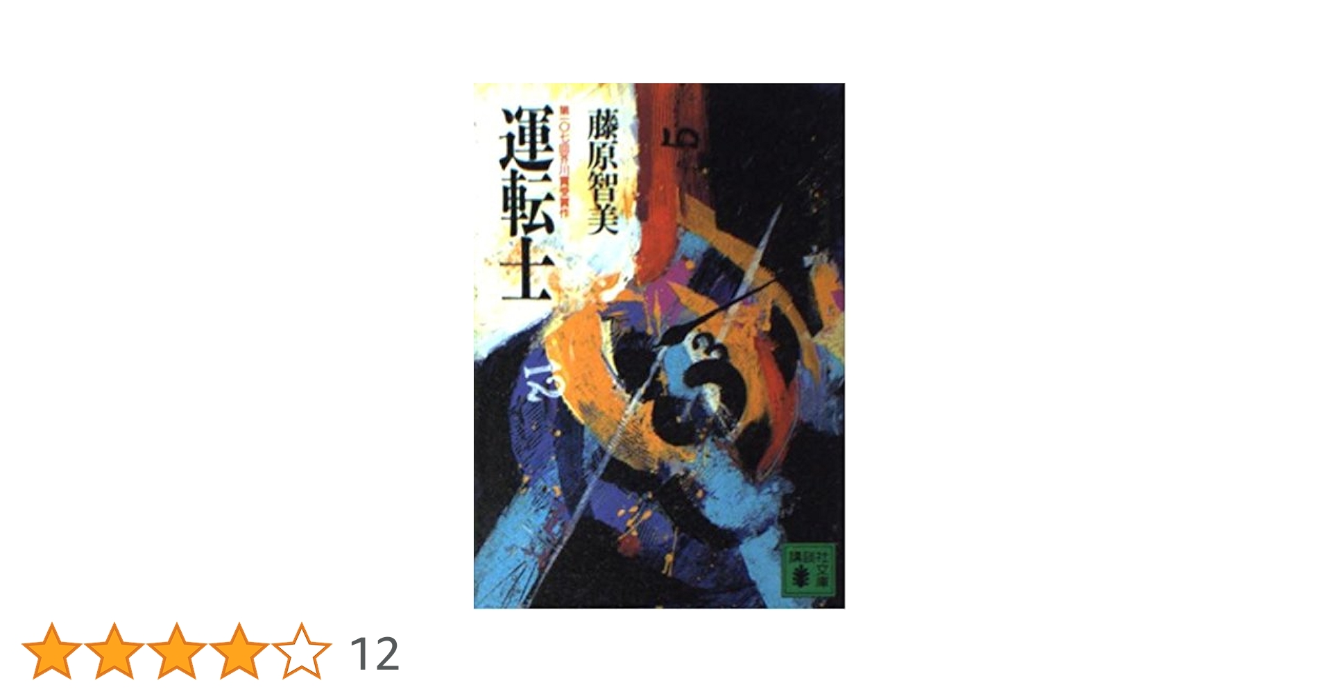 藤原智美 運転士 小説