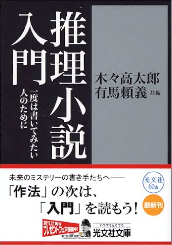 木々高太郎 推理小説入門 小説