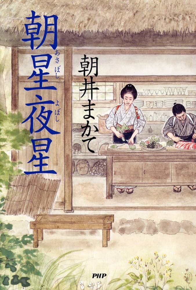 朝井まかて 朝星夜星 小説