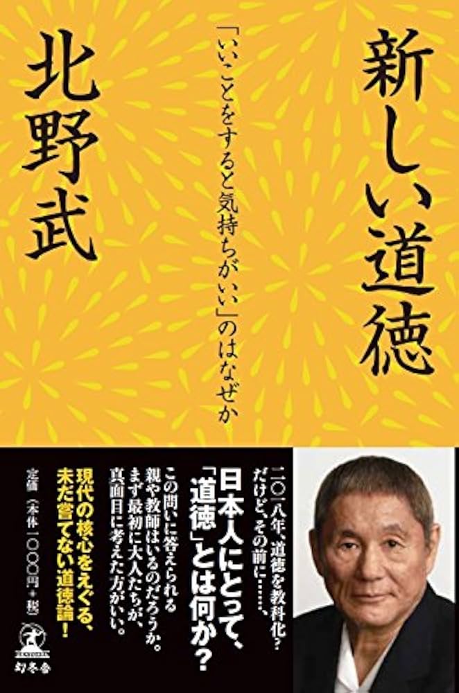 北野武 新しい道徳 小説