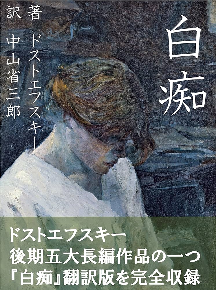 フョードル・ドストエフスキー 白痴 ムイシュキン公爵 ナスターシャ アグラーヤ 小説