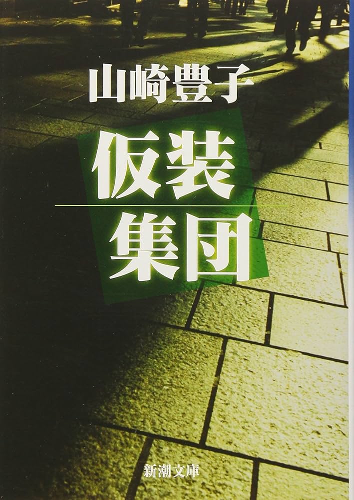 山崎豊子 仮装集団 小説
