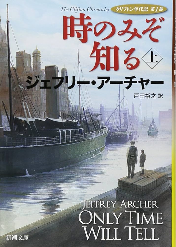 ジェフリー・アーチャー クリフトン年代記シリーズ 小説