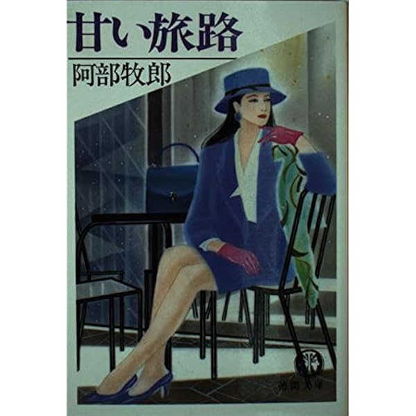 阿部牧郎 甘い旅路 小説