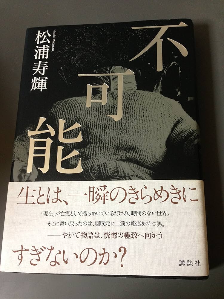 松浦寿輝 不可能 小説