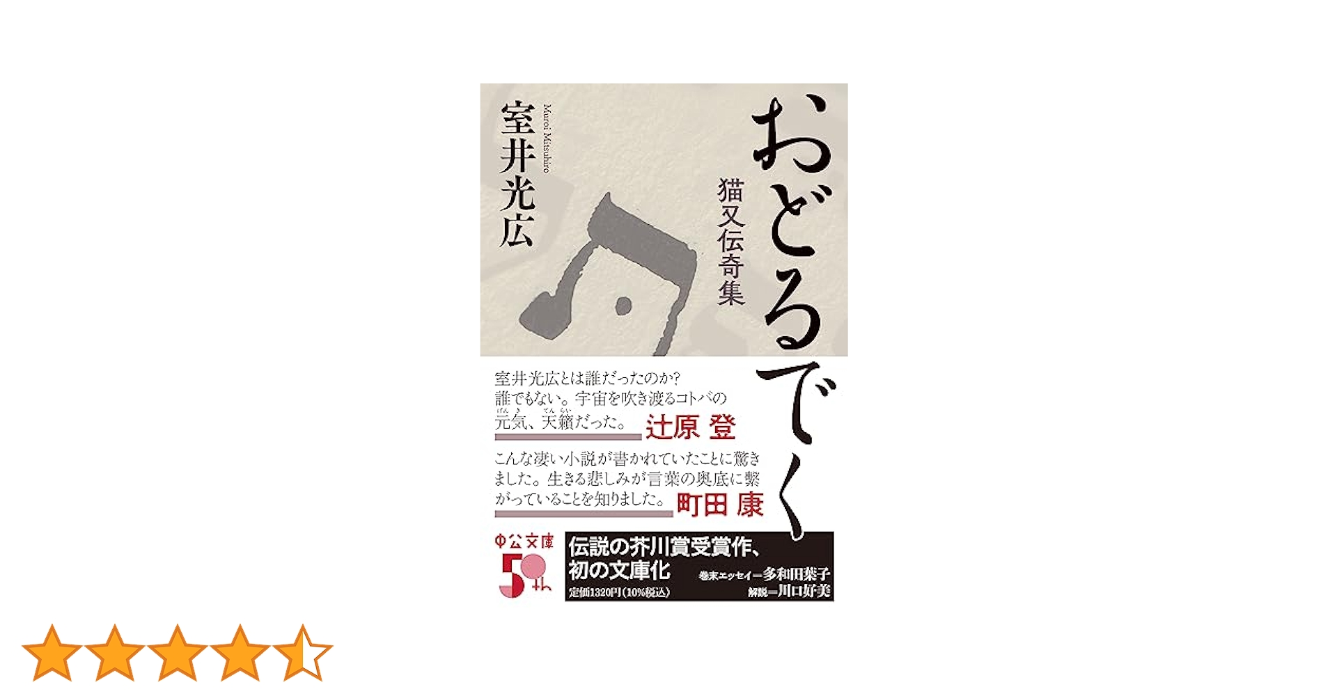 室井光広 おどるでく 猫又伝奇集 小説