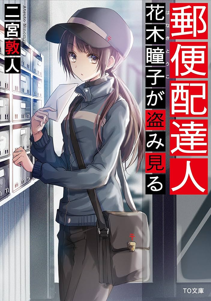 二宮敦人 郵便配達人 花木瞳子が盗み見る 小説