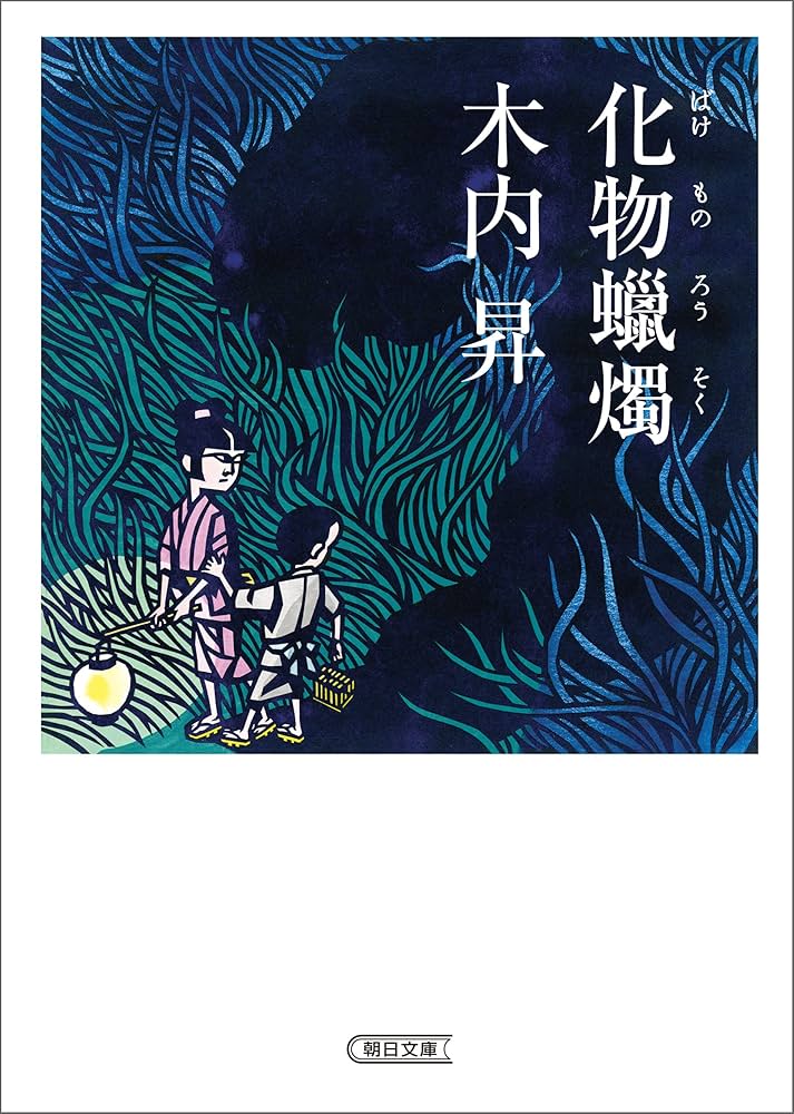 木内昇 化物蠟燭 小説