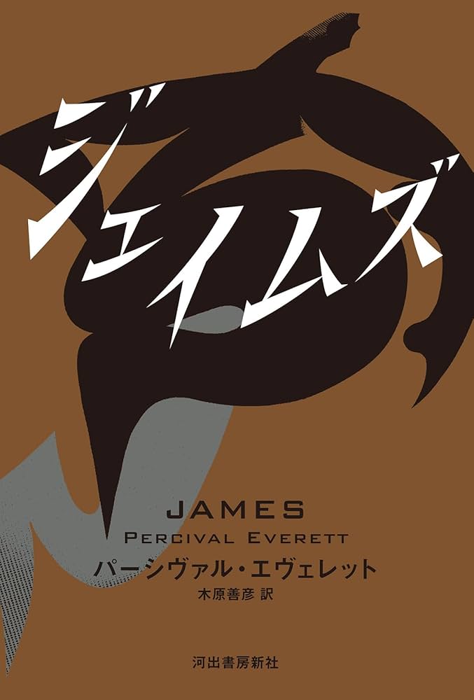 ジェイムズ パーシヴァル・エヴェレット 小説