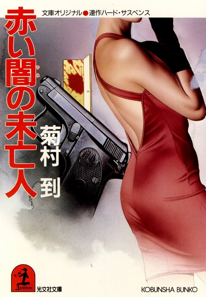 菊村到 赤い闇の未亡人 小説