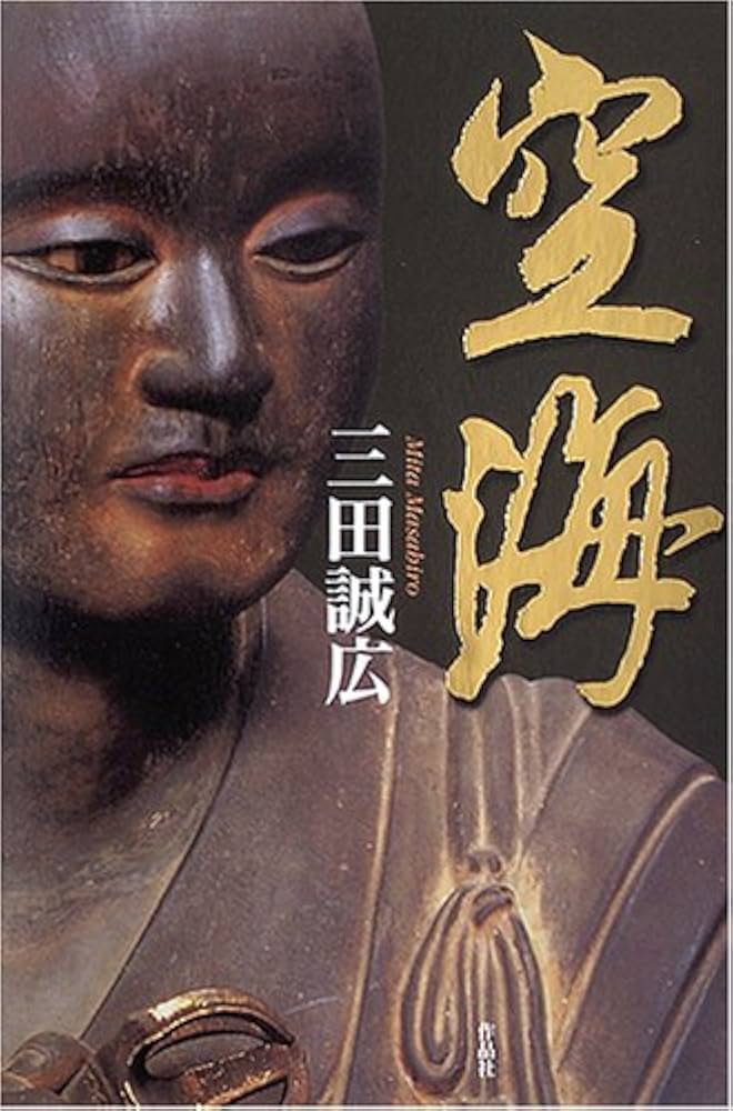 三田誠広 空海 小説