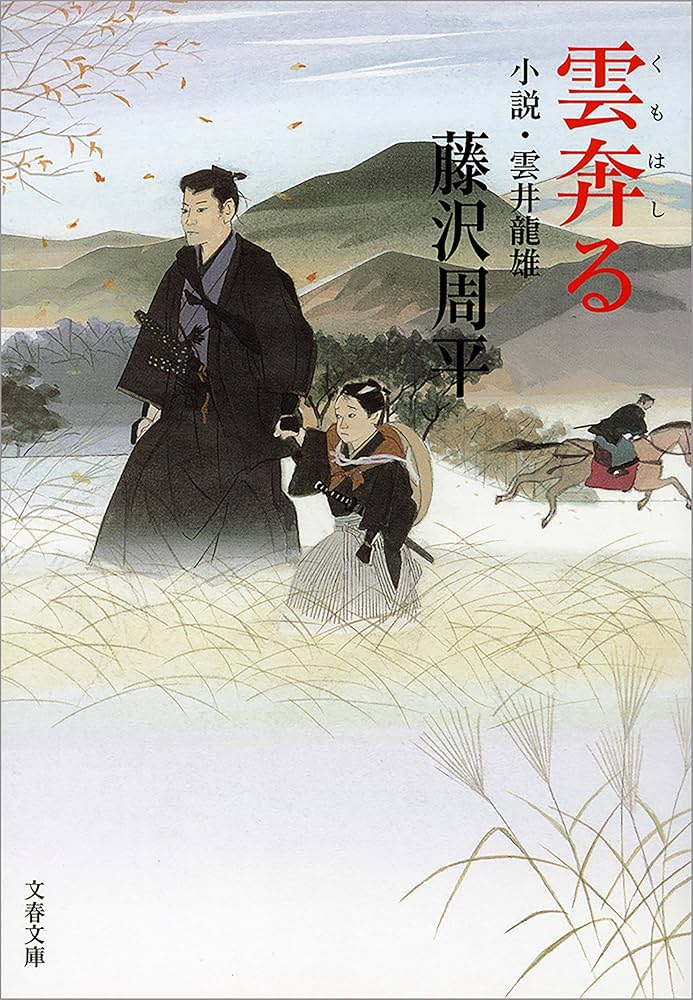 藤沢周平 雲奔る 小説