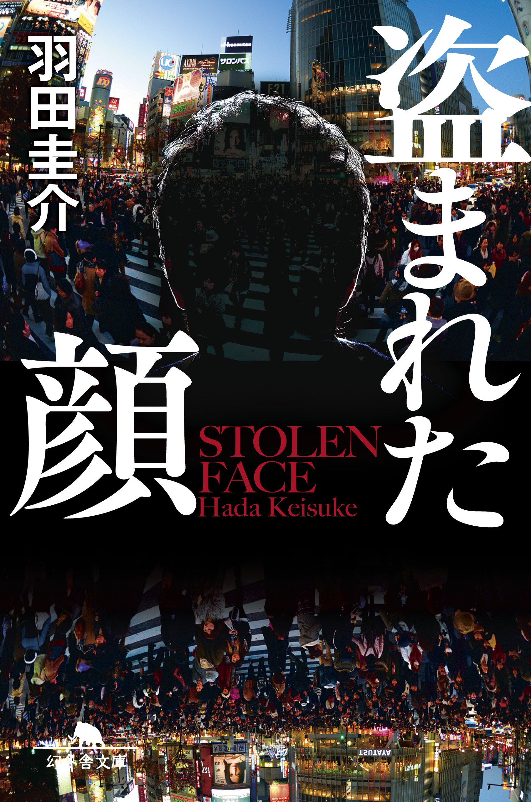 羽田圭介 盗まれた顔 小説