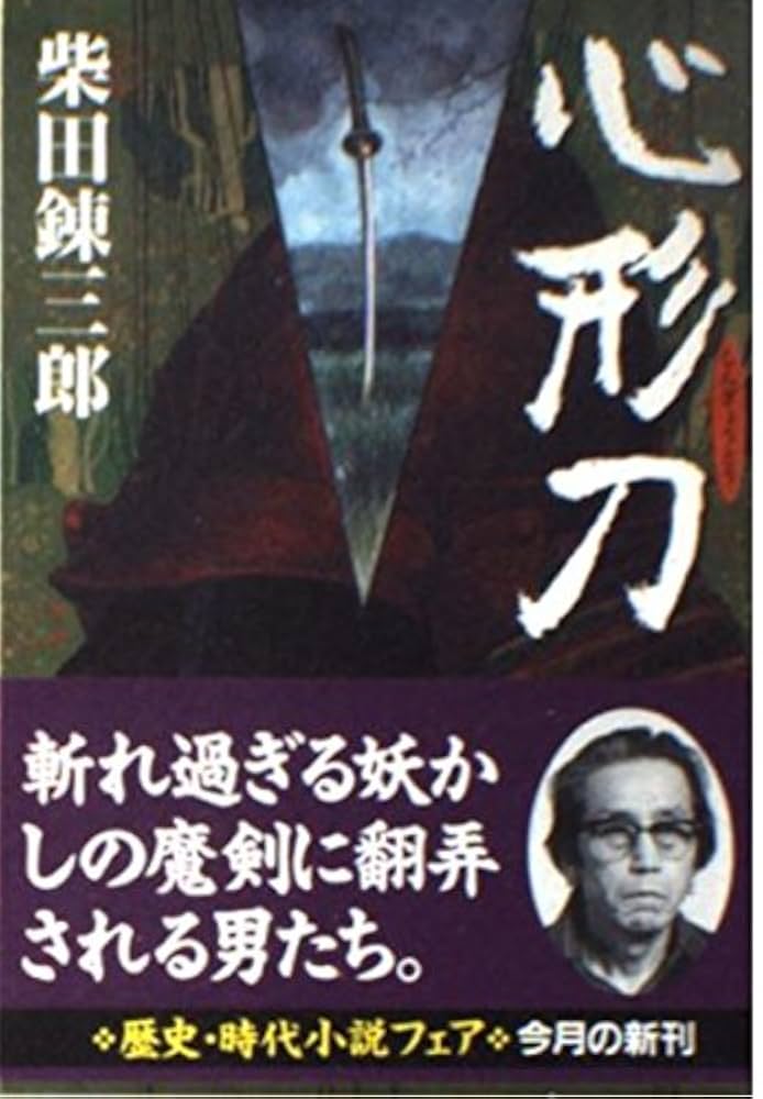 柴田錬三郎 心形刀 小説