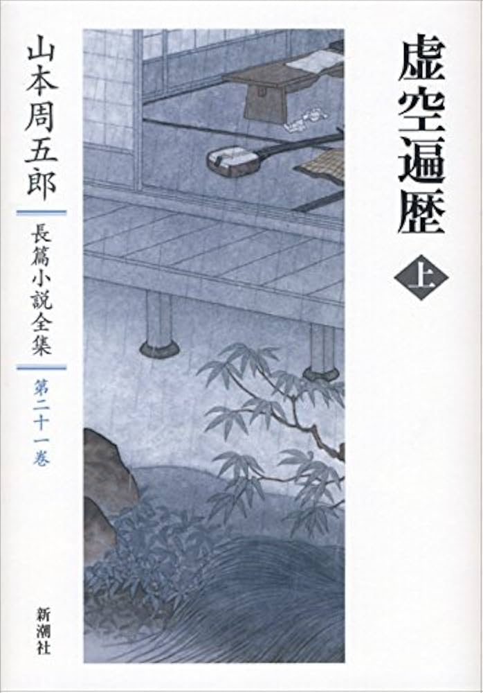 山本周五郎 虚空遍歴 小説