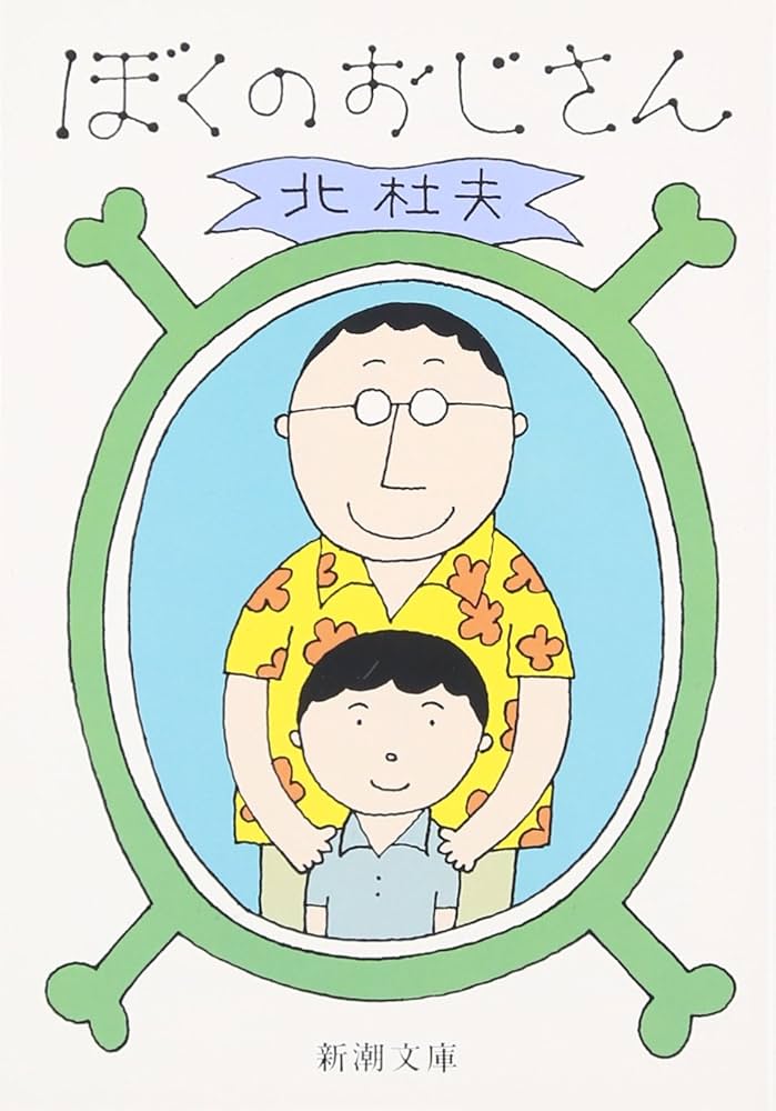北杜夫 ぼくのおじさん 小説