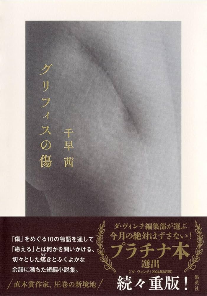 千早茜 グリフィスの傷 小説