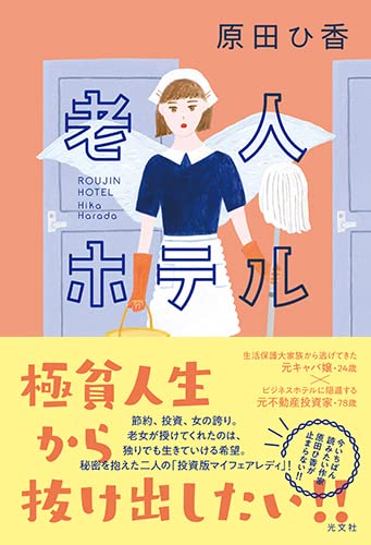 原田ひ香 老人ホテル 小説