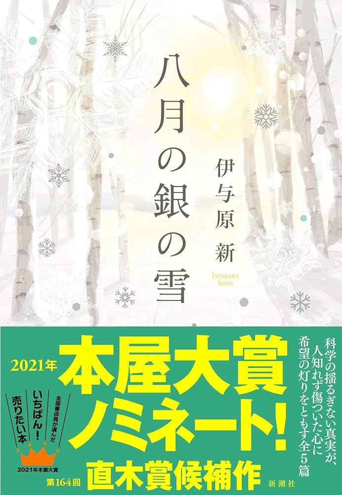 伊与原新 八月の銀の雪 小説
