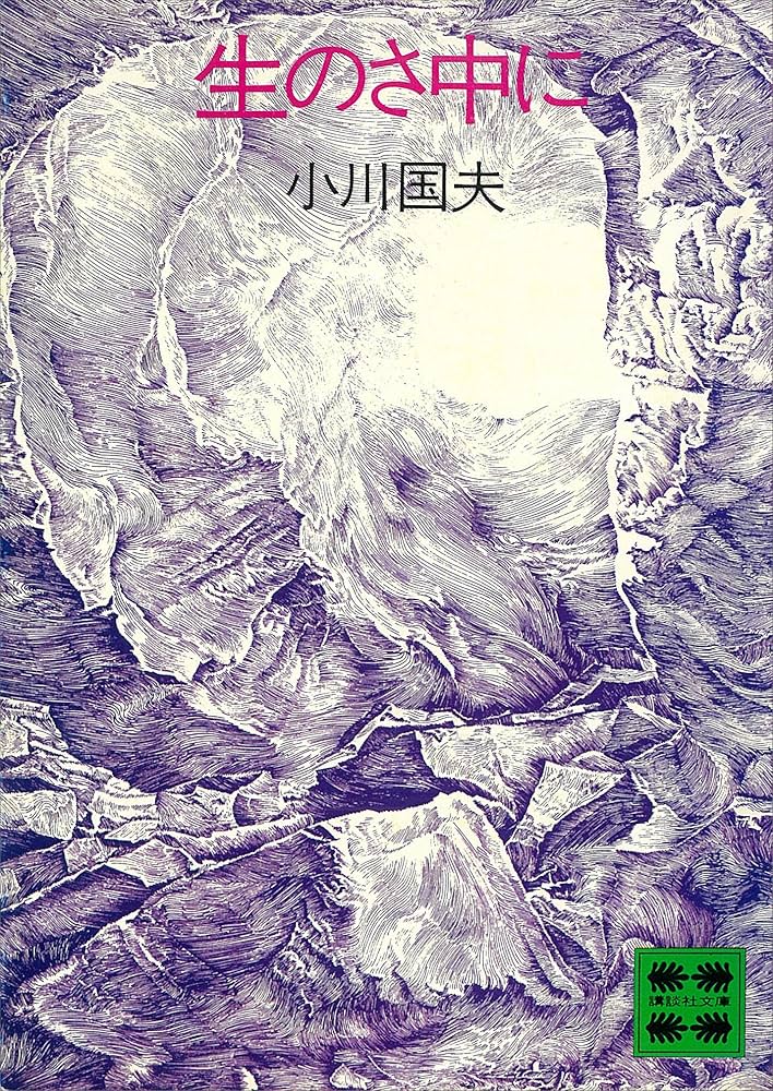 小川国夫 生のさ中に 小説
