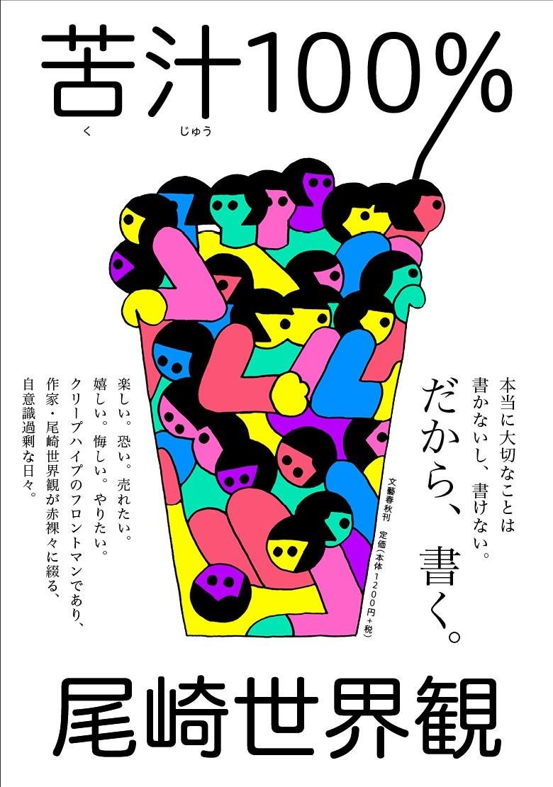 尾崎世界観 苦汁100% 小説