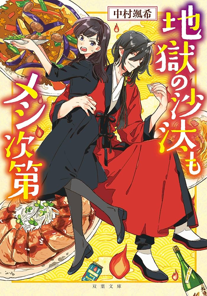 中村颯希 地獄の沙汰もメシ次第 小説