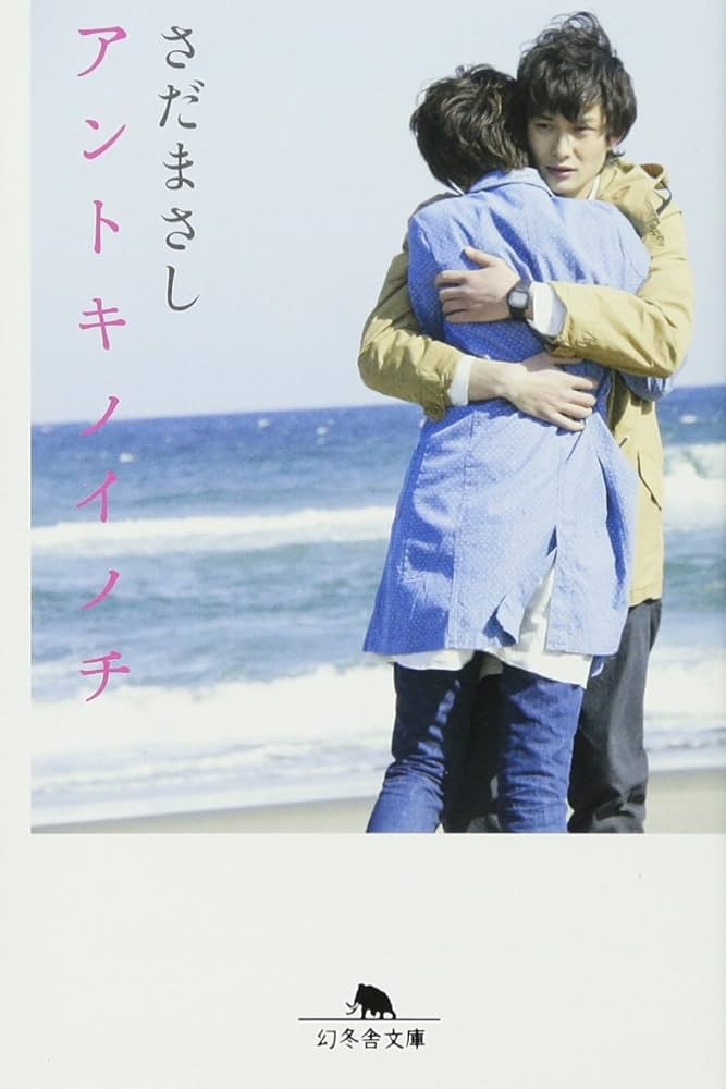 アントキノイノチ さだまさし 小説