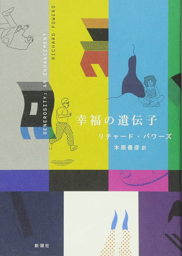 リチャード・パワーズ 幸福の遺伝子 小説