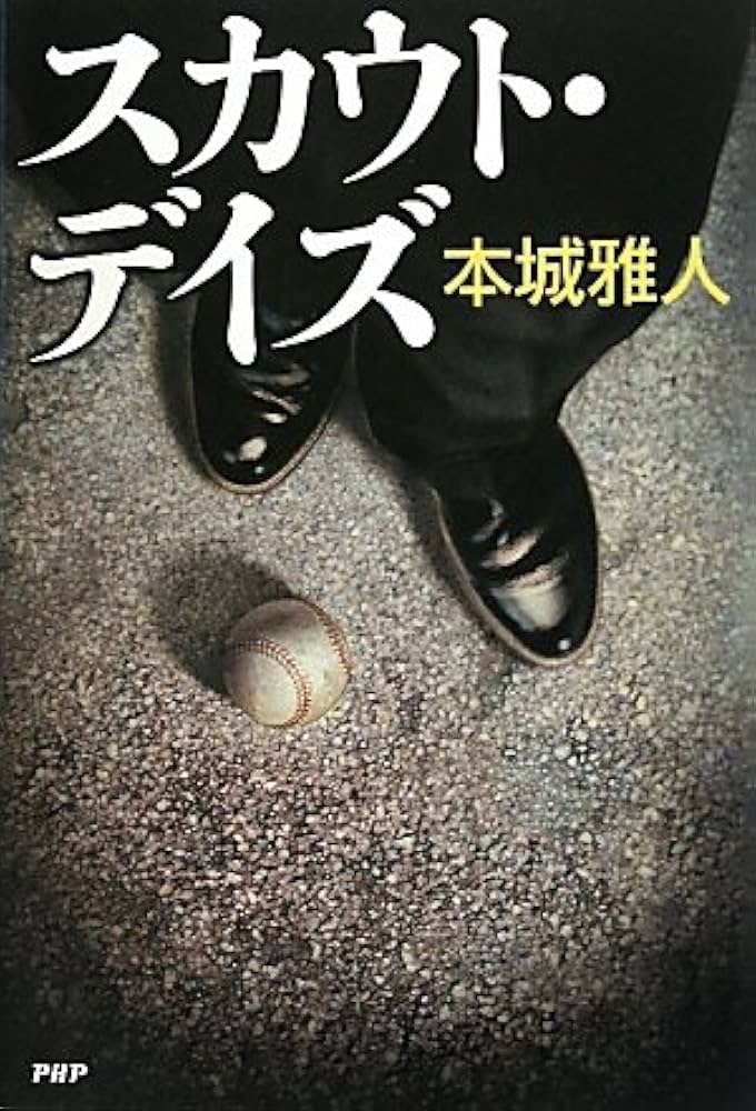 スカウト・デイズ 本城雅人 小説