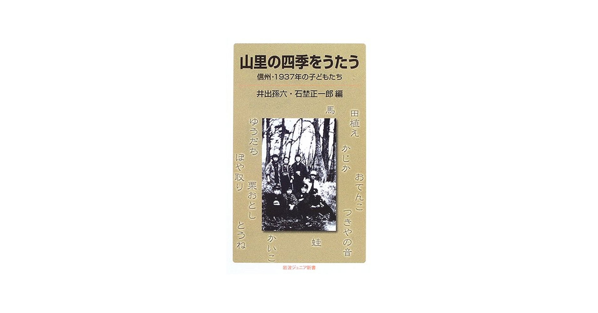 井出孫六 山里の四季をうたう 信州・1937年の子どもたち 小説