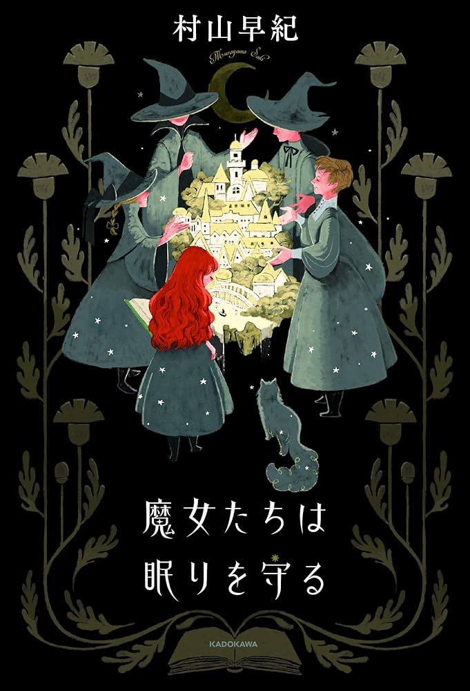 村山早紀 魔女たちは眠りを守る 小説