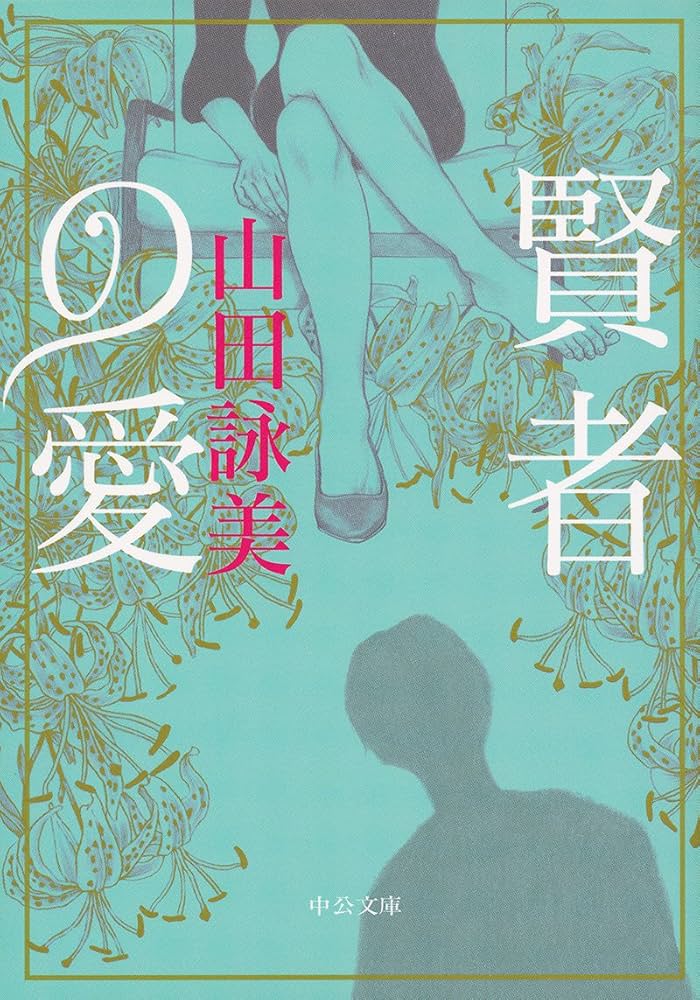 山田詠美 賢者の愛 小説